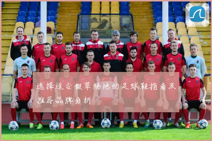 选择适合假草场地的足球鞋指南及推荐品牌分析