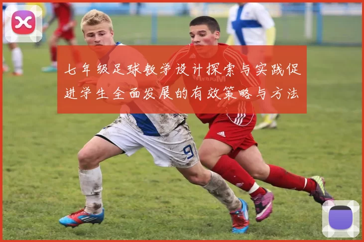 七年级足球教学设计探索与实践促进学生全面发展的有效策略与方法