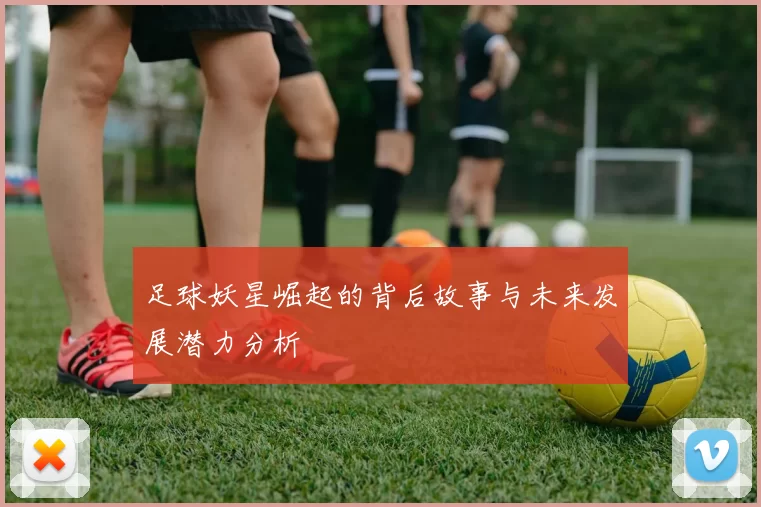 足球妖星崛起的背后故事与未来发展潜力分析